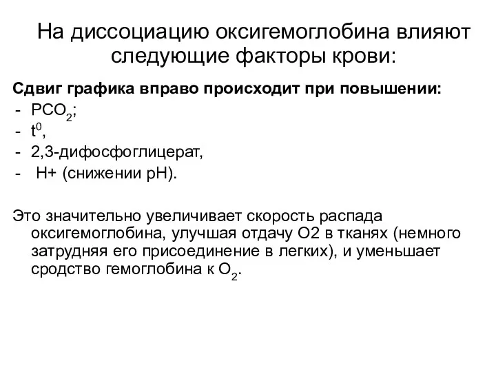 На диссоциацию оксигемоглобина влияют следующие факторы крови: Сдвиг графика вправо