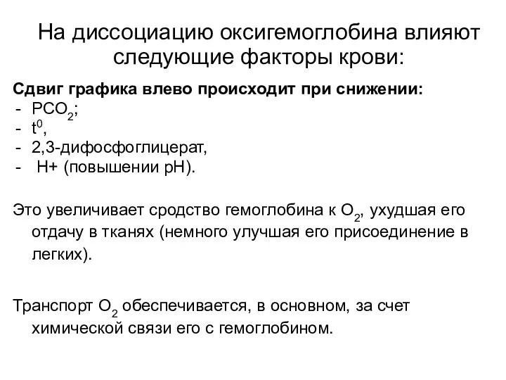 На диссоциацию оксигемоглобина влияют следующие факторы крови: Сдвиг графика влево