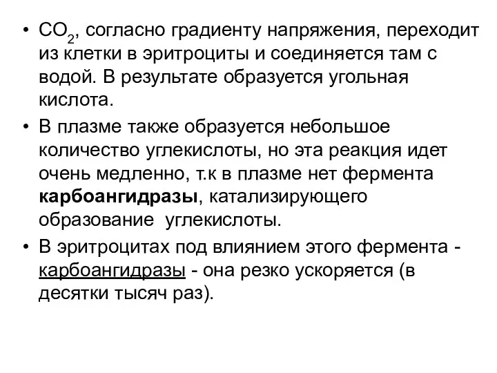 СО2, согласно градиенту напряжения, переходит из клетки в эритроциты и