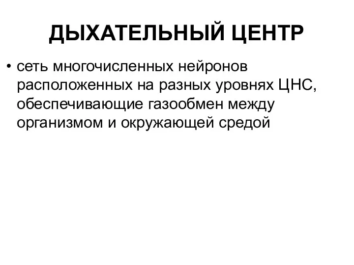 ДЫХАТЕЛЬНЫЙ ЦЕНТР сеть многочисленных нейронов расположенных на разных уровнях ЦНС,