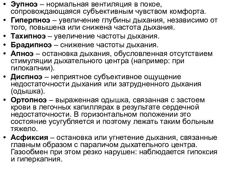 Эупноэ – нормальная вентиляция в покое, сопровождающаяся субъективным чувством комфорта.