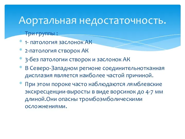 Три группы : 1- патология заслонок АК 2-патология створок АК 3-без патологии створок