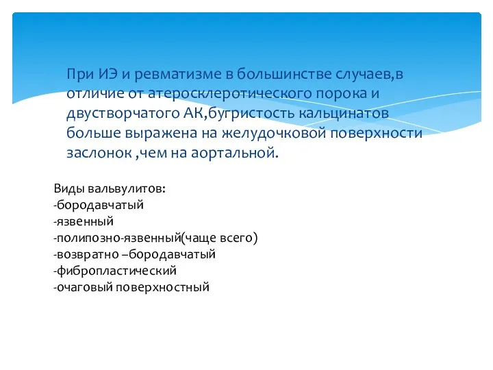 При ИЭ и ревматизме в большинстве случаев,в отличие от атеросклеротического порока и двустворчатого