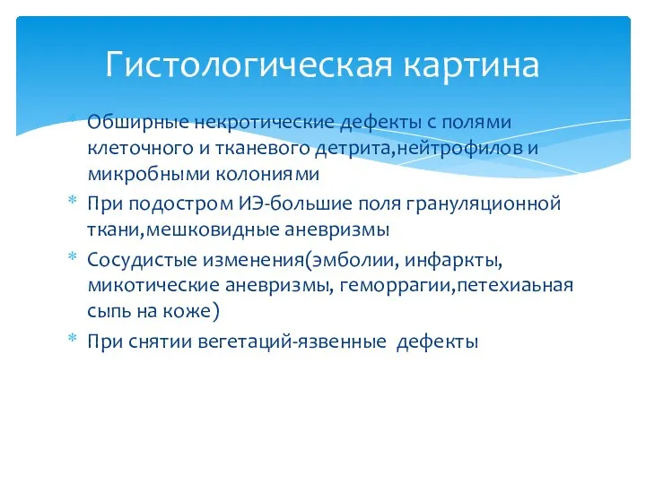 Обширные некротические дефекты с полями клеточного и тканевого детрита,нейтрофилов и микробными колониями При