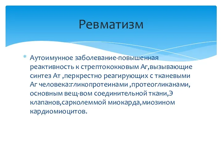 Аутоимунное заболевание-повышенная реактивность к стрептококковым Аг,вызывающие синтез Ат ,перкрестно реагирующих с тканевыми Аг