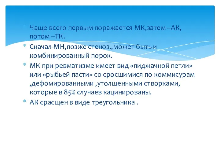 Чаще всего первым поражается МК,затем –АК,потом –ТК. Сначал-МН,позже стеноз.,может быть и комбинированный порок.