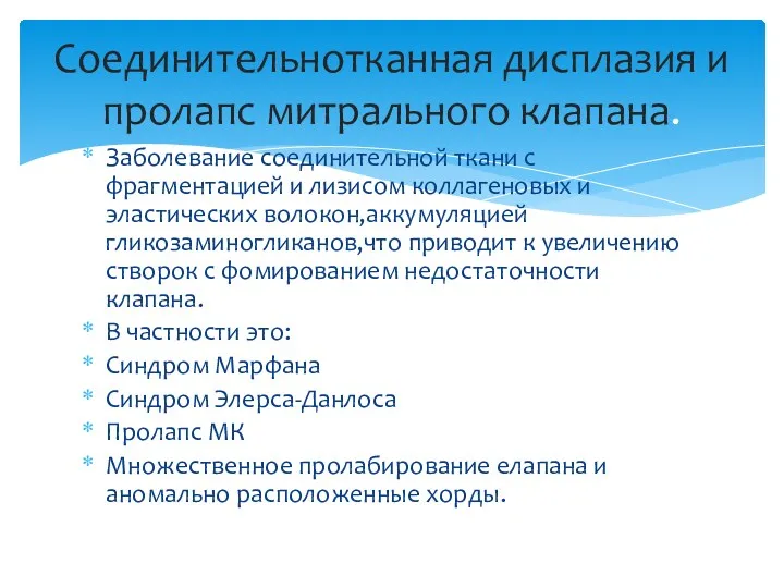 Заболевание соединительной ткани с фрагментацией и лизисом коллагеновых и эластических волокон,аккумуляцией гликозаминогликанов,что приводит