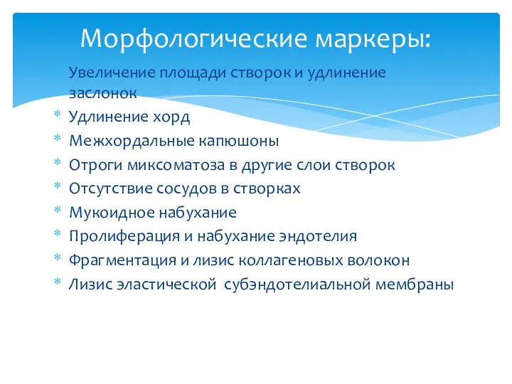 Увеличение площади створок и удлинение заслонок Удлинение хорд Межхордальные капюшоны Отроги миксоматоза в