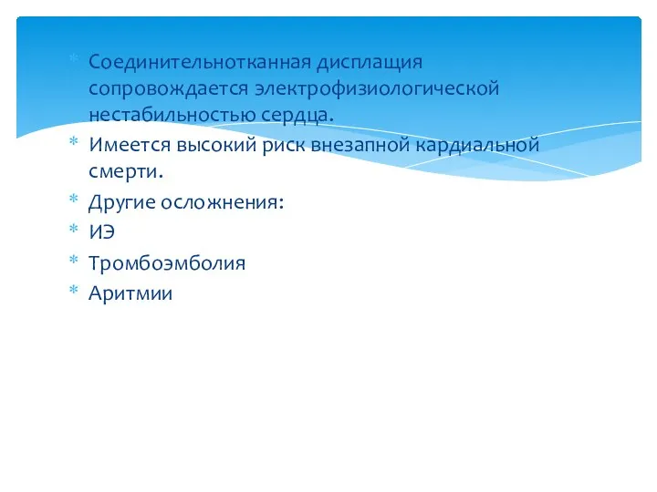 Соединительнотканная дисплащия сопровождается электрофизиологической нестабильностью сердца. Имеется высокий риск внезапной кардиальной смерти. Другие