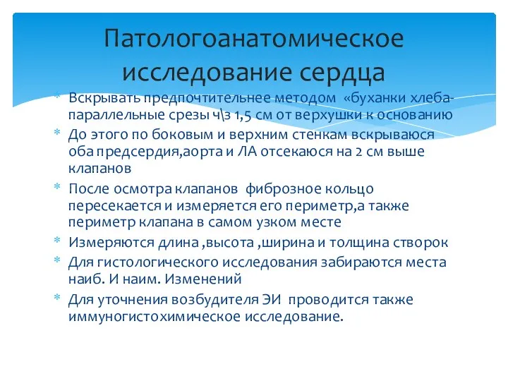 Вскрывать предпочтительнее методом «буханки хлеба-параллельные срезы ч\з 1,5 см от верхушки к основанию