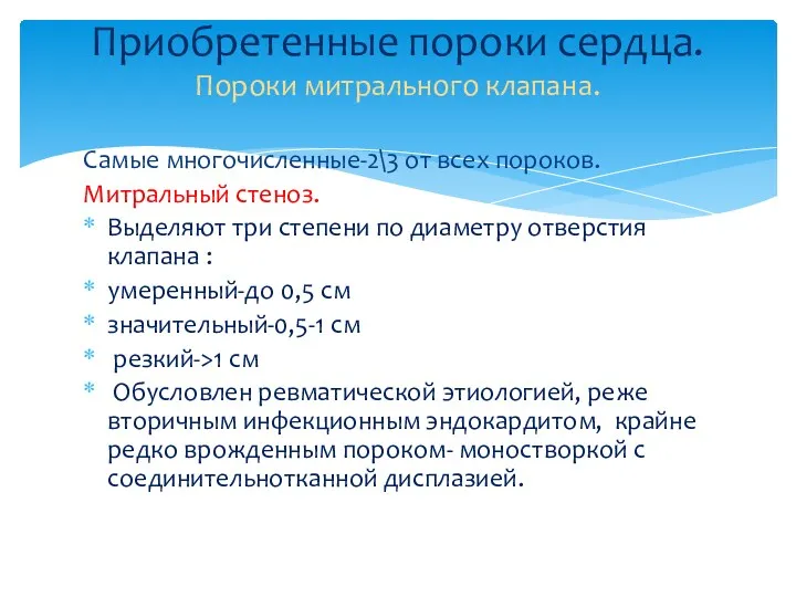 Самые многочисленные-2\3 от всех пороков. Митральный стеноз. Выделяют три степени по диаметру отверстия