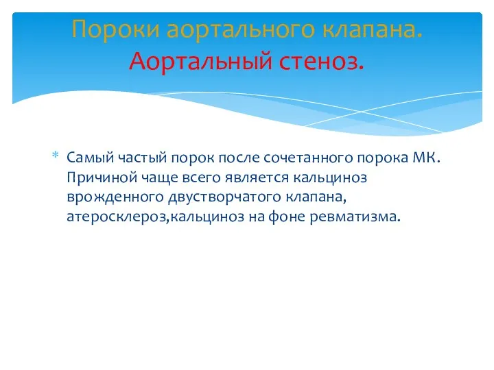 Самый частый порок после сочетанного порока МК.Причиной чаще всего является кальциноз врожденного двустворчатого