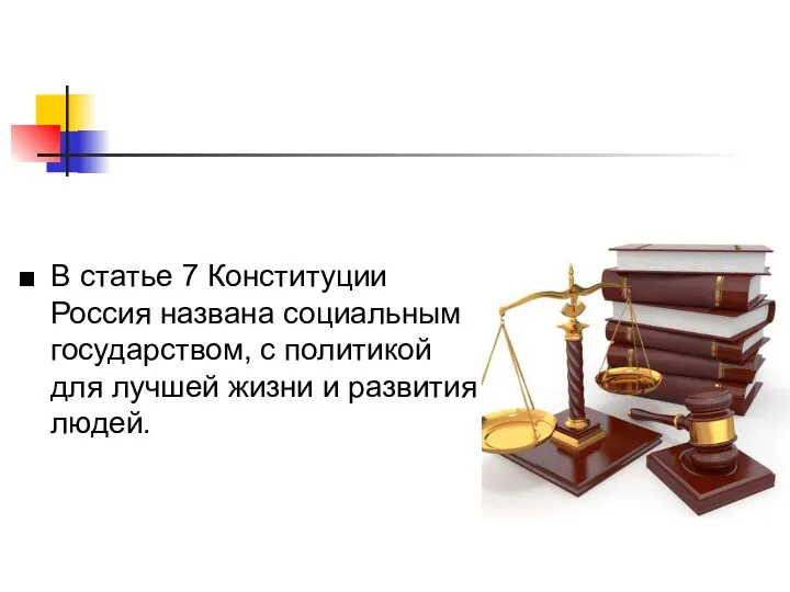 В статье 7 Конституции Россия названа социальным государством, с политикой для лучшей жизни и развития людей.