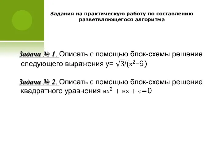 Задания на практическую работу по составлению разветвляющегося алгоритма