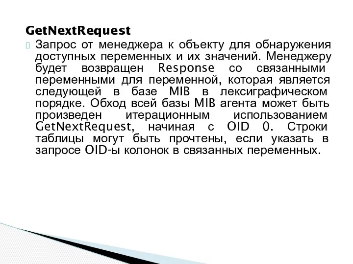 GetNextRequest Запрос от менеджера к объекту для обнаружения доступных переменных и их значений.