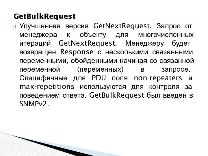 GetBulkRequest Улучшенная версия GetNextRequest. Запрос от менеджера к объекту для многочисленных итераций GetNextRequest.