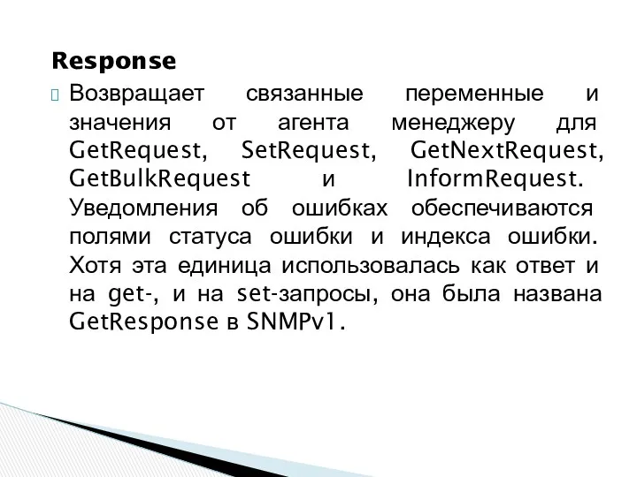 Response Возвращает связанные переменные и значения от агента менеджеру для GetRequest, SetRequest, GetNextRequest,