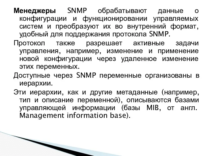 Менеджеры SNMP обрабатывают данные о конфигурации и функционировании управляемых систем и преобразуют их