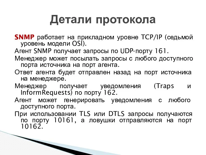 SNMP работает на прикладном уровне TCP/IP (седьмой уровень модели OSI). Агент SNMP получает