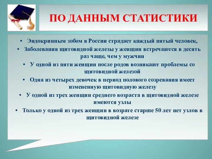 ПО ДАННЫМ СТАТИСТИКИ Эндокринным зобом в России страдает каждый пятый человек, Заболевания щитовидной