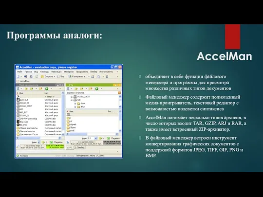 AccelMan Программы аналоги: объединяет в себе функции файлового менеджера и
