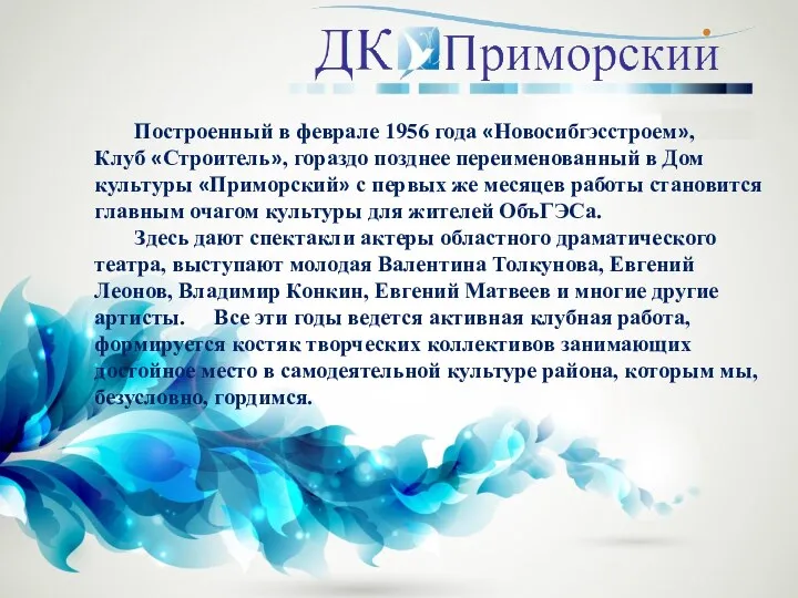 Построенный в феврале 1956 года «Новосибгэсстроем», Клуб «Строитель», гораздо позднее