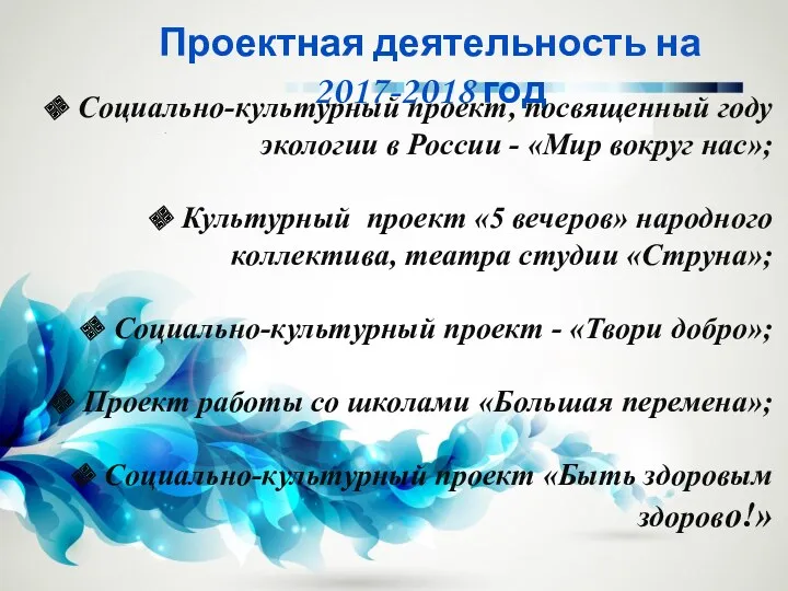 Проектная деятельность на 2017-2018 год Социально-культурный проект, посвященный году экологии