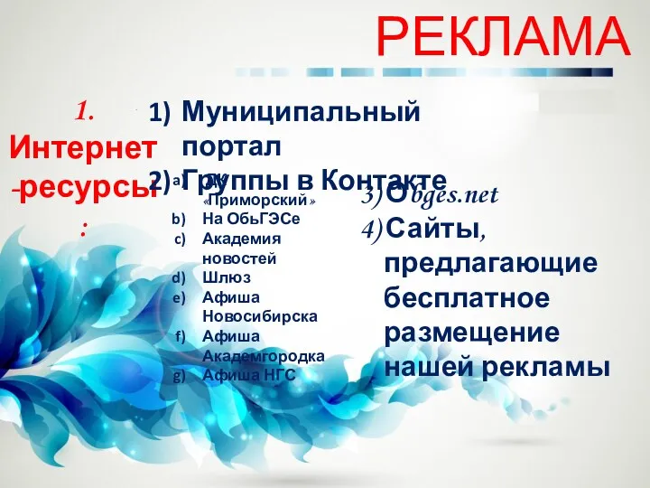 1.Интернет-ресурсы : Муниципальный портал Группы в Контакте ДК «Приморский» На