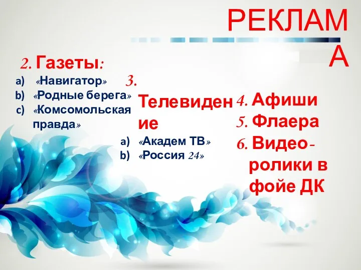 РЕКЛАМА 2. Газеты: «Навигатор» «Родные берега» «Комсомольская правда» 3. Телевидение