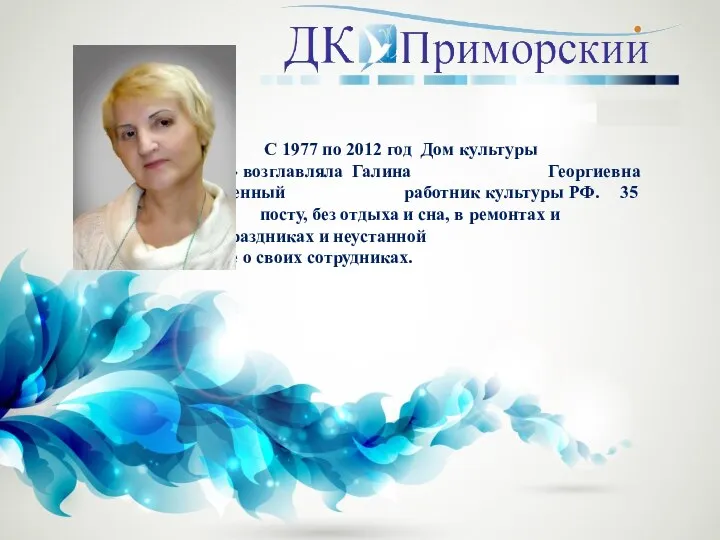 С 1977 по 2012 год Дом культуры «Приморский» возглавляла Галина