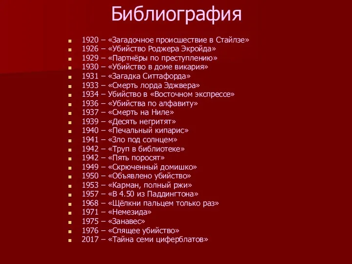 Библиография 1920 – «Загадочное происшествие в Стайлзе» 1926 – «Убийство Роджера Экройда» 1929