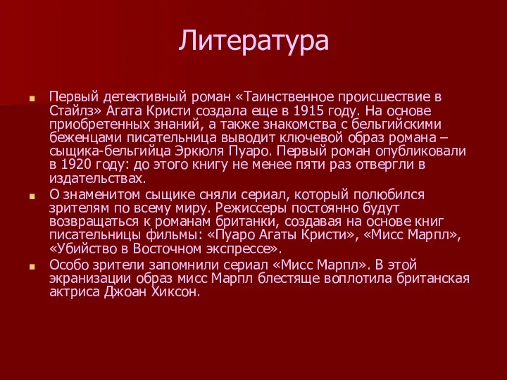 Литература Первый детективный роман «Таинственное происшествие в Стайлз» Агата Кристи создала еще в