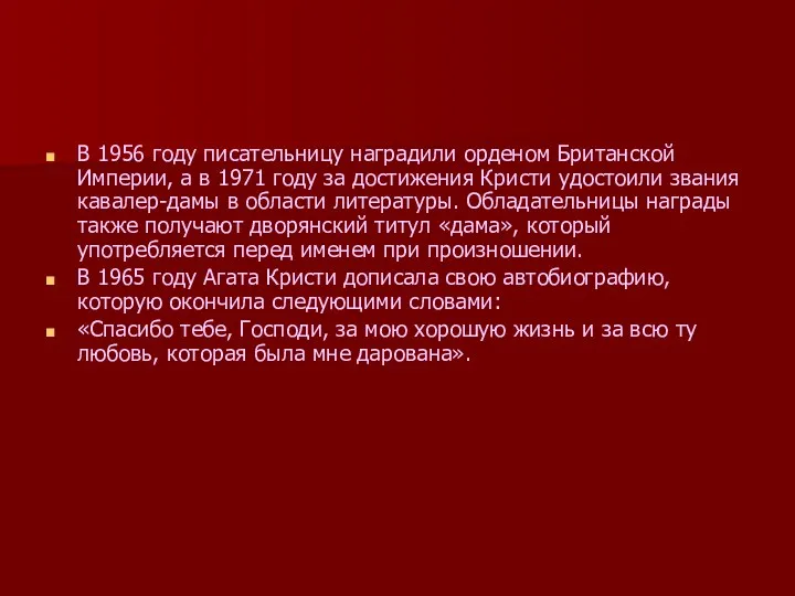 В 1956 году писательницу наградили орденом Британской Империи, а в 1971 году за