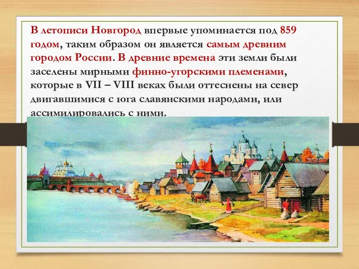 В летописи Новгород впервые упоминается под 859 годом, таким образом