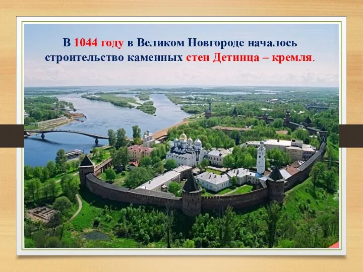 В 1044 году в Великом Новгороде началось строительство каменных стен Детинца – кремля.