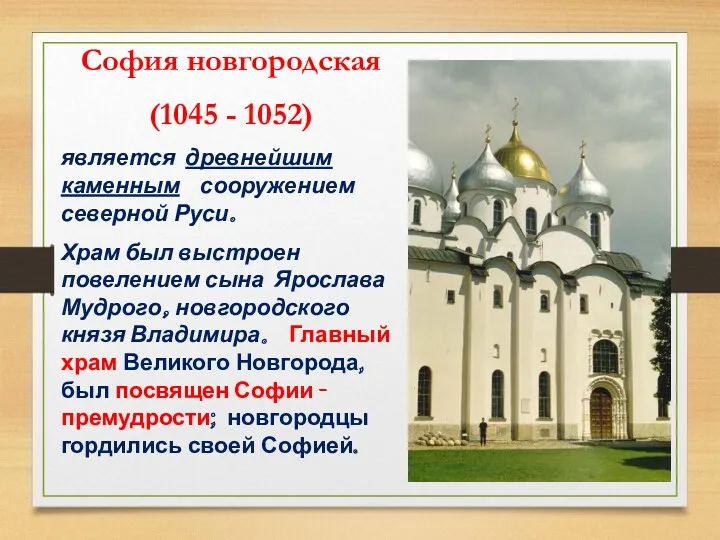 София новгородская (1045 - 1052) является древнейшим каменным сооружением северной