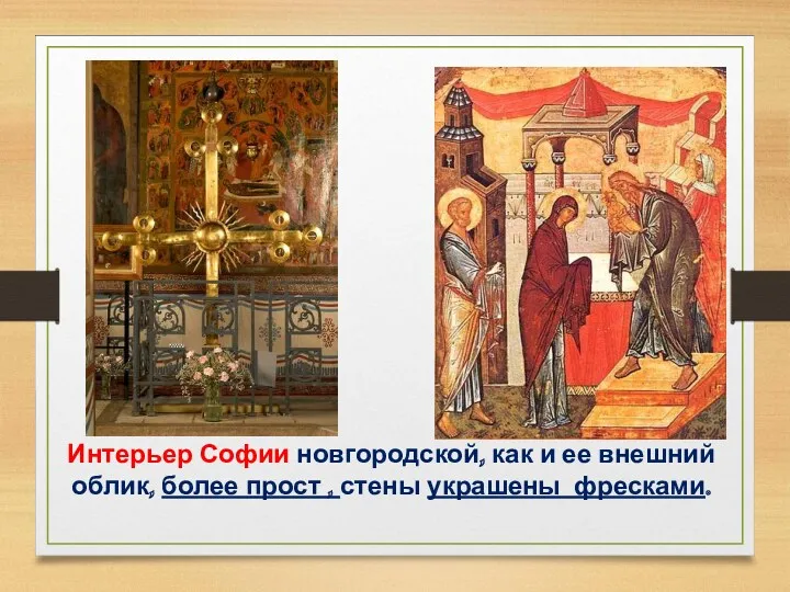 Интерьер Софии новгородской, как и ее внешний облик, более прост , стены украшены фресками.