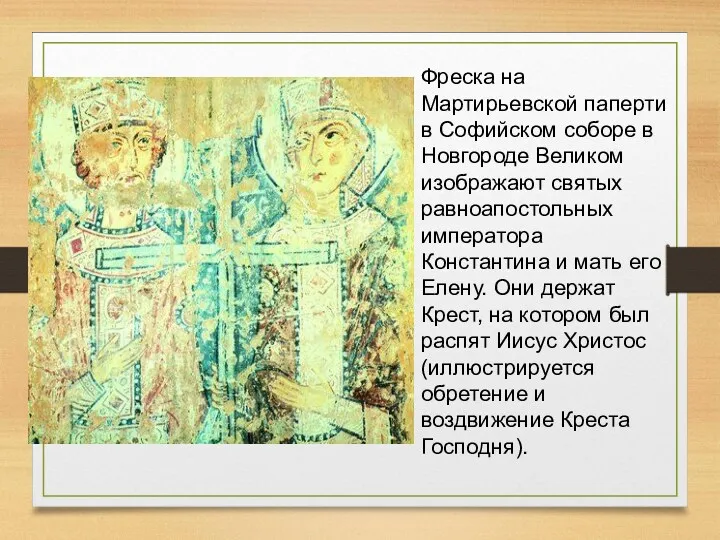 Фреска на Мартирьевской паперти в Софийском соборе в Новгороде Великом