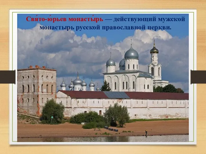 Свя́то-ю́рьев монасты́рь — действующий мужской монастырь русской православной церкви.