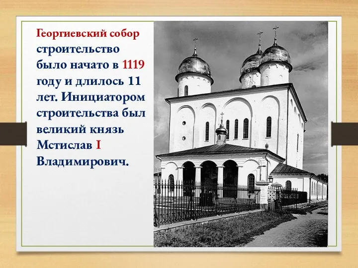 Георгиевский собор строительство было начато в 1119 году и длилось