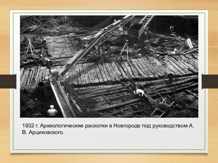1932 г. Археологические раскопки в Новгороде под руководством А.В. Арциховского.