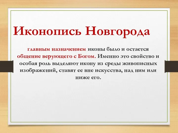 Иконопись Новгорода главным назначением иконы было и остается общение верующего