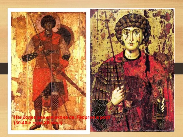 Наиболее ранняя икона св. Георгия в рост (30-40-е года XII века)