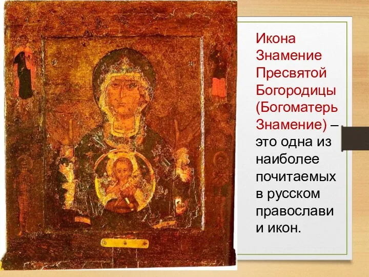 Икона Знамение Пресвятой Богородицы (Богоматерь Знамение) – это одна из наиболее почитаемых в русском православии икон.