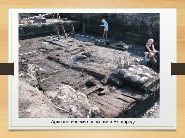 Археологические раскопки в Новгороде
