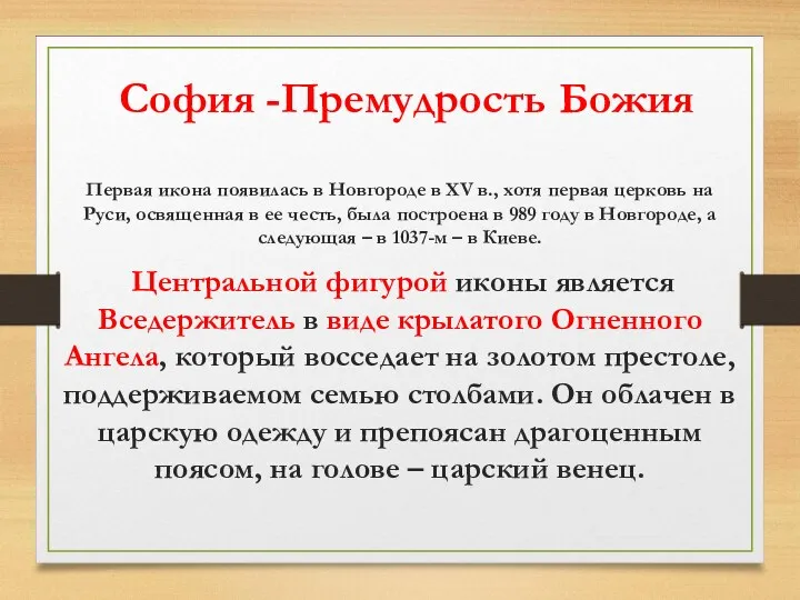 София -Премудрость Божия Первая икона появилась в Новгороде в XV