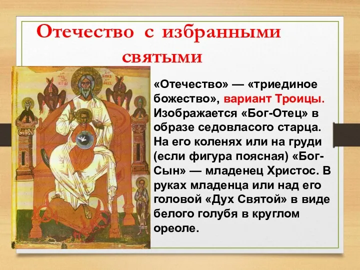 Отечество с избранными святыми «Отечество» — «триединое божество», вариант Троицы.
