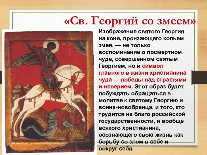 «Св. Георгий со змеем» Изображение святого Георгия на коне, пронзающего