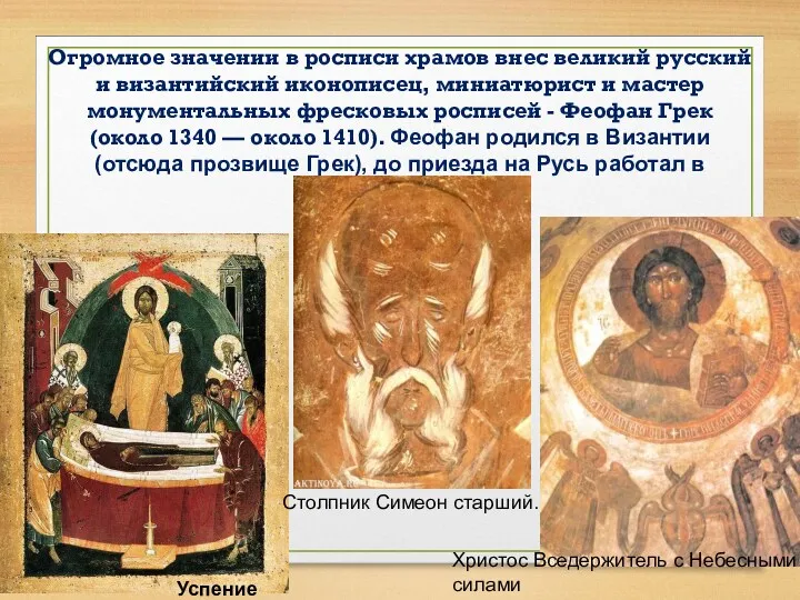 Огромное значении в росписи храмов внес великий русский и византийский