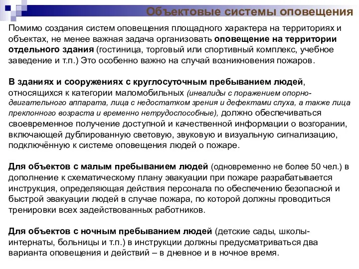 Помимо создания систем оповещения площадного характера на территориях и объектах,